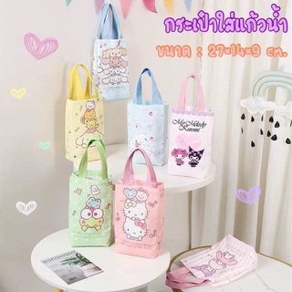 กระเป๋าใส่แก้วน้ำ ถือไว้น่ารักๆ