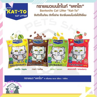 ❣️🐶42Pets🐱❣️Katto ทรายแมว 5ลิตร แคทโตะ มี 4 กลิ่น - กลิ่นกาแฟ - กลิ่นเลมอน - กลิ่นแอปเปิ้ล - สตอเบอรี่ ห้องน้ำแมว