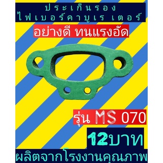 ปะเก็นรองไฟเบอร์คาบูเรเตอร์​ms070อย่างดี