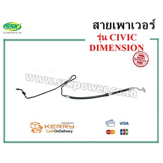 สายน้ำมันเพาเวอร์ (สายท่อแรงดัน) HONDA CIVIC DIMENSION