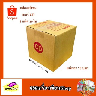 กล่อง ปณ. ฝาชน แบบ CD ขนาด 15*15*15 ซม. มีพิมพ์(มัด)