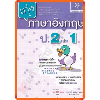 เก่งภาษาอังกฤษ ป.2 เล่ม1เล่ม2+เฉลย #หลักสูตรปรับปรุง พ.ศ. 2560 #พ.ศ.พัฒนา