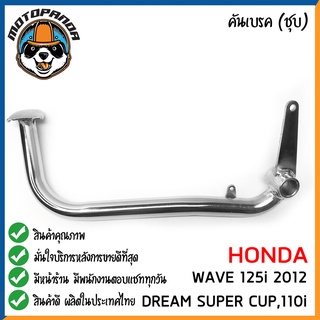 คันเบรค HONDA WAVE125I 2012 DREAM SUPER CUP 100I สำหรับมอเตอร์ไซต์ ตรงรุ่น ฮอนด้า ชุบ สินค้าคุณภาพ พร้อมส่ง CCP