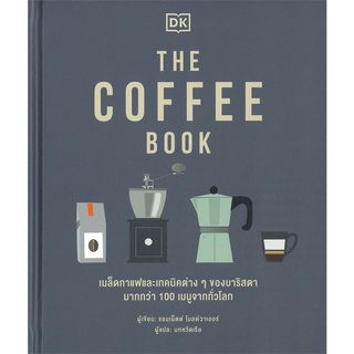 Rich and Learn (ริช แอนด์ เลิร์น) หนังสือ THE COFFEE BOOK (ปกแข็ง)