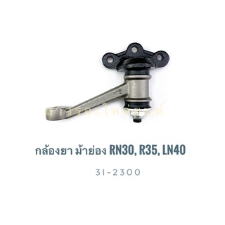 1 ชิ้น 333 กล้องยา (IDLER ARM) TOYOTA HILUX RN30, RN35, LN40 78-83 (3I-2300)