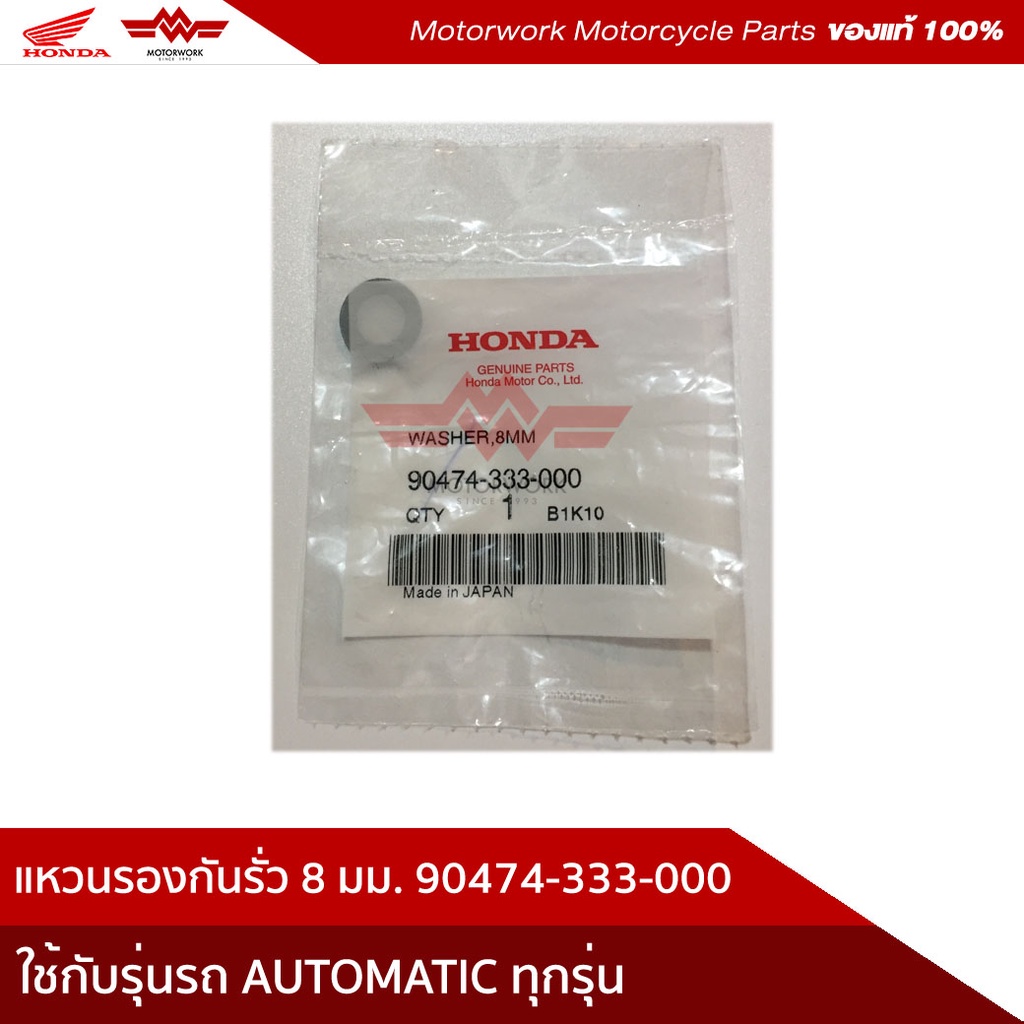 แหวนรองกันรั่วแท้8มม.เเหวนรองเฟืองท้าย สำหรับรุ่น WAVE / AUTOMATIC(อะไหล่แท้เบิกศูนย์100%)รหัสสินค้า