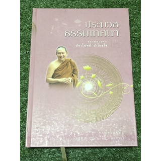 ประมวลธรรมเทศนา (ของหลวงพ่อปราโมทย์ ปาโมชโช เล่ม 2)