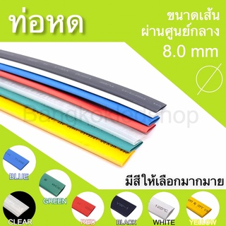 ท่อหดหุ้มสายไฟ ขนาด 8mm ราคา/1 เมตร ท่อหดคุณภาพดีสำหรับงานหุ้มสายไฟ ,สายชาร์จ  มีสีให้เลือกมากมาย Heat shrink tubing