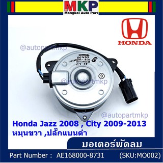 มอเตอร์พัดลมหม้อน้ำ/แอร์ Honda Jazz,City 2008-2013(ฝั่งคนขับ)/Brio Amaze Mobilio BRV(ฝั่งคนขับ)/Freed ทั้ง 2ฝั่ง ปก 6 ด.