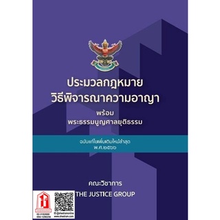 ประมวลกฎหมาย วิธีพิจารณาความอาญา พระธรรมนูญศาลยุติธรรม (แก้ไขเพิ่มเติม พ.ศ.๒๕๖๖) A4