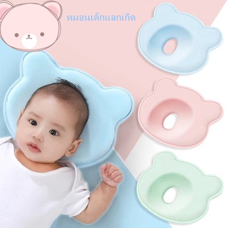 หมอนหลุม หมอนเด็กแรกเกิด รักษาสรีระศีรษะ ลดการกดทับ - Flat Head Prevention Pillow