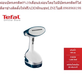 Tefal เครื่องรีดไอน้ำถนอมผ้า กำลังไฟ 1600 วัตต์ ความจุแท้งน้ำ 190 มล. รุ่น DT8100