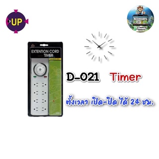 timer ปลั๊กตั้งเวลา แบรนด์UP Aqua D-021