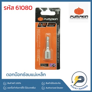 PUMPKIN ดอกบ๊อกซ์ลมแม่เหล็ก 61080