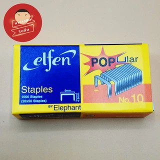ลูกแม็กเอลเฟ่น Elfen #10 ใช้เย็บดอกโบว์มาลัย เย็บกระดาษ ขนาดมาตรฐาน