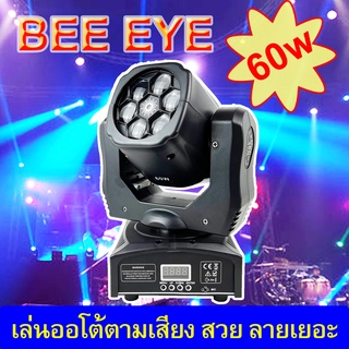 ไฟบีม60วัตต์ บีมเล็ก มูฟวิ้งบีม  LED moving head 60w. gobo dmx สำหรับงานปาร์ตี้ ไฟเวที ดิสโก้ มีโปรแกรม ออโต้ ตั้งแอดเดร