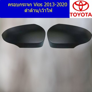 ครอบกระจก โตโยต้า วีออส TOYOTA Vios 2013-2020 ดำด้าน/เว้าไฟ