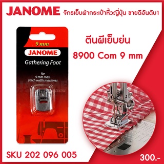 Janome ตีนผีเย็บย่น Gathering Foot รุ่น Com 8900 ขนาด 9 มม จักรเย็บผ้ากระเป๋าหิ้ว ระบบคอมพิวเตอร์