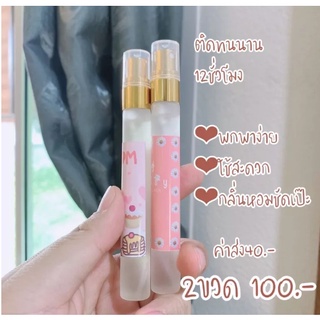 น้ำหอมขนาดพกพา ใช้ง่าย 10มล. กลิ่นชัดเป๊ะ