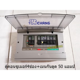 CHANG UTR4 ตู้ไฟ 4 ช่อง พร้อมเมนกันดูด RCBO + เมน 50A ตู้คอนซูมเมอร์ ช้าง Consumer Plug on พร้อมติดตั้ง