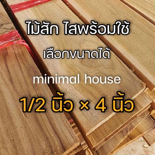 ไม้สัก หนา 1/2 นิ้ว * 4 นิ้ว เกรด AB เลือกจำนวนได้ ไม้แผ่น ไม้สัก ไม้สักแผ่น ไม้ท่อน ไม้จริง ไม้โครง ไม้