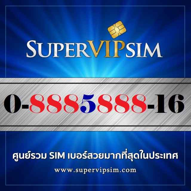 เบอร์สวยตอง8สองชุด (0-8885888-16) ระบบเติมเงิน Dtac ราคา 3,900.-บาท