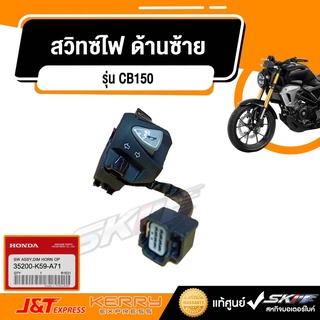 ชุดสวิทซ์ไฟด้านซ้าย  รถรุ่น คลิ๊ก 150 แท้ศูนย์  honda (35200-K59-A71)