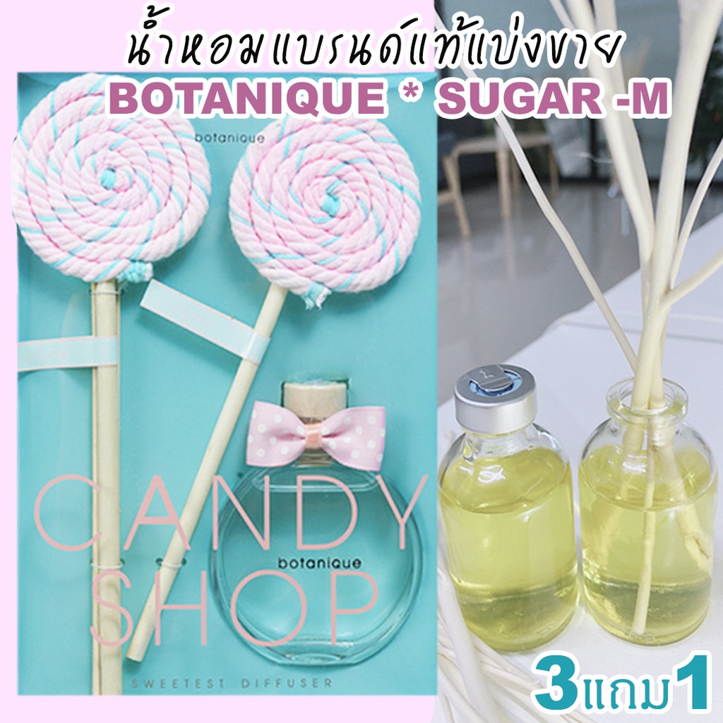 🔥 (ร่วมโปรถ้าซื้อ 3 จะแถม 1 )SUGAR M BOTANIQUE🔥น้ำหอมแบรนด์แท้แบ่งขาย โบทานิค กลิ่น ชูการ์ เอ็ม 🔥