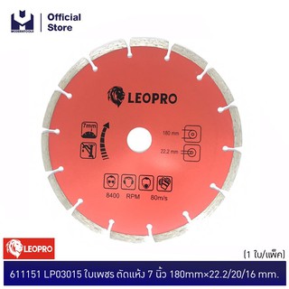 LEOPRO 611151 LP03015 ใบเพชร ตัดแห้ง 7 นิ้ว 180mm×22.2/20/16mm (1 ใบ/แพ็ค)