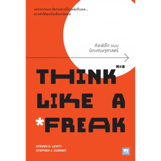 c111 คิดพิลึก แบบนักเศรษฐศาสตร์ (THINK LIKE A FREAK) 9786162874147