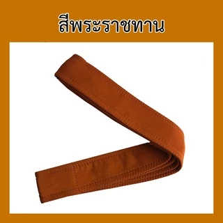 สายสะพายบาตรพระ หุ้มผ้า [มี3ขนาด] (สายบาตรพระ) { ป.สังฆภัณฑ์}