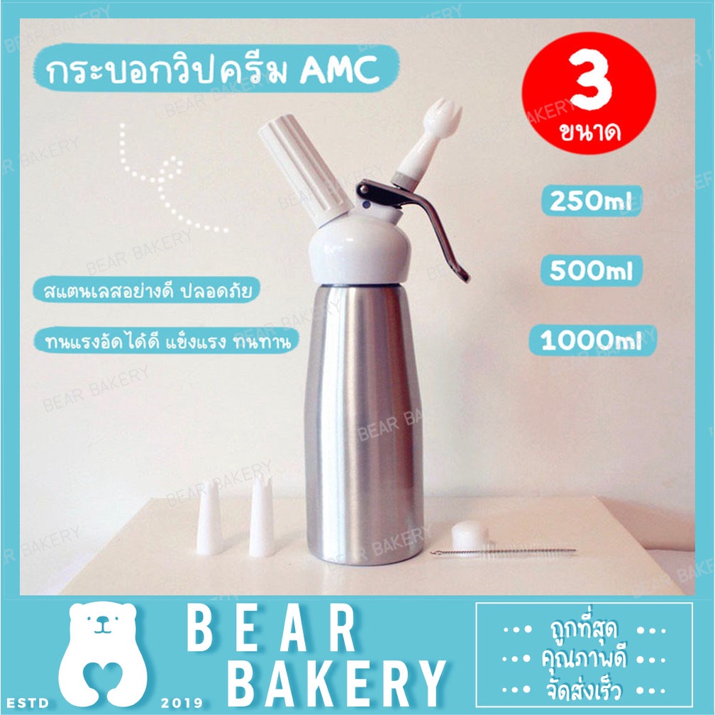 💥สินค้าจากกทม.💥 กระบอกวิปครีม AMC ขวดวิปครีมหัวฉีดอลูมิเนียม  ใช้สำหรับทำวิปครีม มี 3 ขนาด 250 / 500