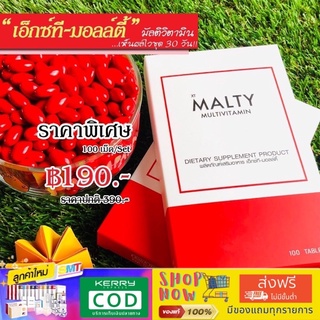 (ส่งฟรีไม่ใช้โค้ต)MALTY Multivitamin  มอลล์ตี้ มัลติวิตามินรวม 🚚มีเก็บเงินปลายทาง