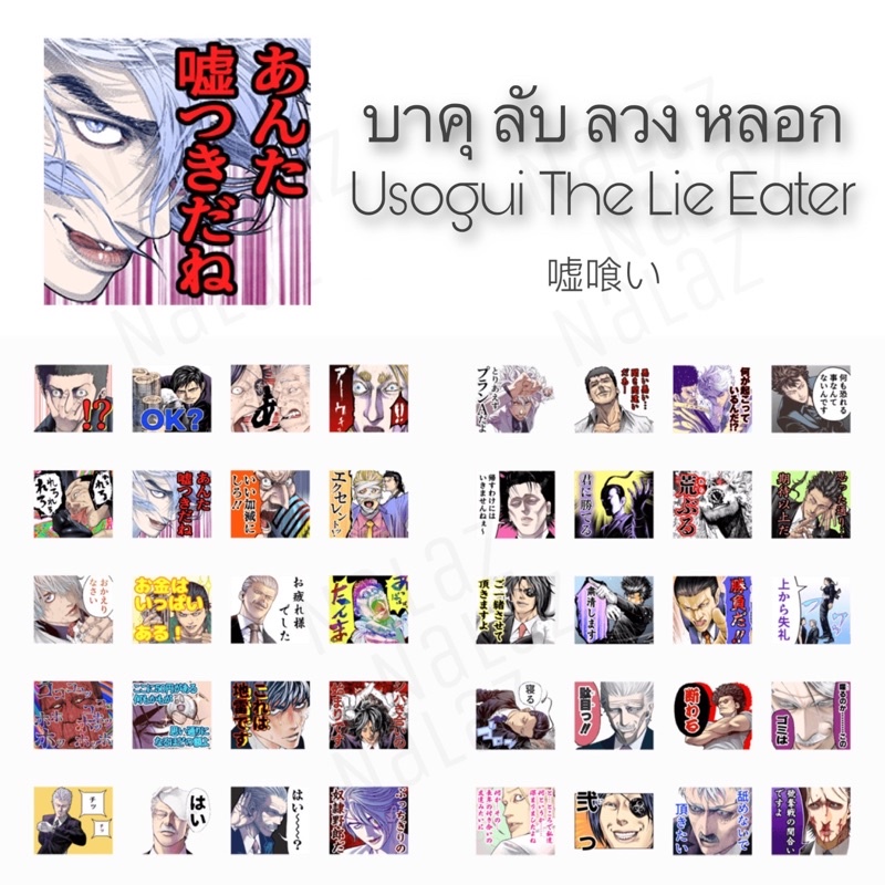 สติกเกอร์ไลน์ บาคุ ลับ ลวง หลอก 嘘喰い Usogui The Lie Eater ภาษาญี่ปุ่น ไม่มีวันหมดอายุ มาดาราเมะ บาคุ