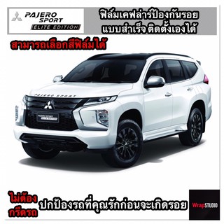 Mitsubishi PajaroSport 2020 สติ๊กเกอร์เคฟล่าร์​ตกแต่งภายใน​ เพิ่มความสปอร์ต​ ปกป้องริ้วรอยของรถที่คุณรัก​ ติดตั้งง่าย​