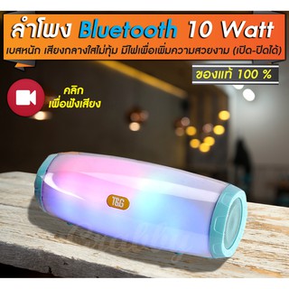 ลำโพงบลูทูธ bluetooth speaker เบสหนักกำลังดี เสียงกลางใส มีไฟเพื่อความสวยงาม ขนาด 10 วัตต์ ร ของแท้ ประกัน 1 เดือนเต็ม