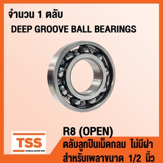 R8 (OPEN) ตลับลูกปืนเม็ดกลม ไม่มีฝา (DEEP GROOVE BALL BEARINGS) สำหรับเพลาขนาด 1/2 นิ้ว R 8 (จำนวน 1 ตลับ) โดย TSS