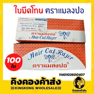 ใบมีดโกน​ ตราแมลงปอ ใบมีด (100ใบ/กล่อง) ใช้ซอยผม คม ทนทาน