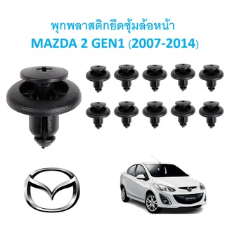 SKU-A306 ( ชุด 10 ตัวต่อข้าง) พุกพลาสติกยึดซุ้มล้อบังโคลนหน้า MAZDA 2 GEN 1 (2007-2014)