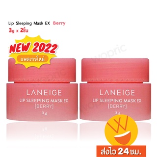 เซตคู่ 💗 Laneige Lip Sleeping Mask EX #Berry (3g x 2 ชิ้น) ลิปมาส์กปาก กลิ่นเบอร์รี่ ปากน่าจุ๊บเป็นพิเศษ (3g x 2 ชิ้น)