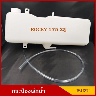 กระป๋องพักน้ำ ISUZU ROCKY 175 2รู อีซูซุ ร๊อกกี้ พร้อมสายยาง ราคา อันละ เฮงยนต์ วรจักร