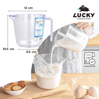 LUCKY HOME ถ้วยตวง เหยือกตวง พลาสติกใสมีหูจับ PS-600 ขนาด 600ml