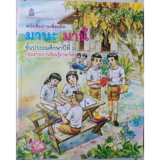 หนังสืออ่านเพิ่มเติม มานะ มานี ชั้นประถมศึกษาปีที่6/หนังสือมือสองสภาพดี