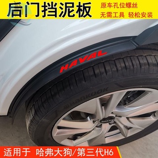 บังโคลนประตูหลัง Haval H6 สามชั่วอายุคน บังโคลนประตูหลังสุนัขใหญ่ ฟรีหมัดล้อซับขยายล้อหลังอุปกรณ์เสริม