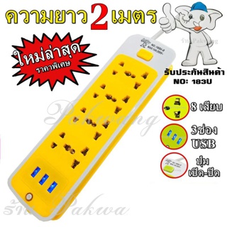 Top popular ค่าส่งถูก พร้อมส่ง !!! ปลั๊กไฟ ((ใหม่ล่าสุด)) ปลั๊ก 8 ช่อง 3 USB 2 เมตรรุ่น 183U