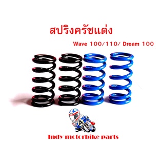 สปริงครัชแต่ง เวฟ100 110 , ดรีม100 / Wave100/110, Dream100 น้ำเงิน-ดำ สปริงแต่งรถมอไซ  สปริงครัชเวฟ 100