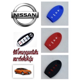 ซิลิโคนหุ้มกุญแจ ปลอกหุ้มกุญแจ Nissan สมาร์ทครีย์แบบ4ปุ่ม