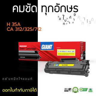 [ถูกและดี] ตลับหมึก Giant HP CE285A (HP 35A / 85A) สำหรับเครื่อง LaserJet Pro P1100 ไจแอนท์ (ออกใบกำกับภาษีได้)