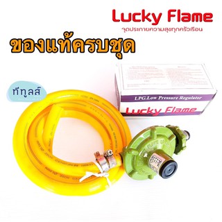 LUCKY FLAME ครบชุด: หัวปรับแก๊สแรงดันต่ำ รุ่น L-326 สีเขียวอ่อน พร้อมสายแก๊สทอใยแก้วอย่างดี 1.5 เมตร