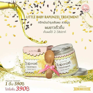 Little Baby ทรีตเม้นต์หมักผมราพันเซล 200g